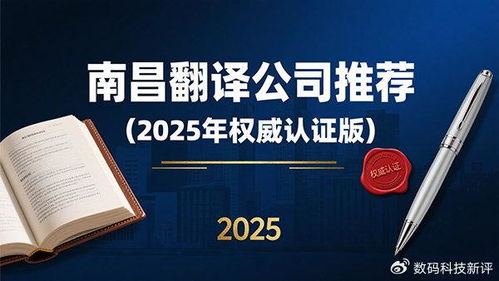 南昌翻译公司推荐 2025年权威认证版